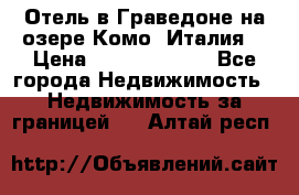 Отель в Граведоне на озере Комо (Италия) › Цена ­ 152 040 000 - Все города Недвижимость » Недвижимость за границей   . Алтай респ.